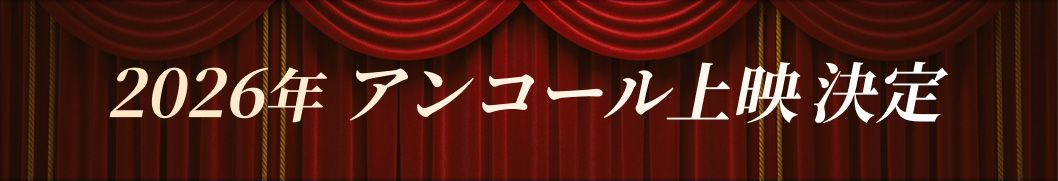 2026年アンコール上映決定
