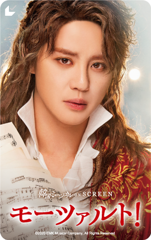 『モーツァルト！』ムビチケ